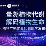解鎖植物代謝精準(zhǔn)定量新路徑！9月17日，植物廣靶定量代謝組學(xué)發(fā)布會(huì)邀您共探新方向
